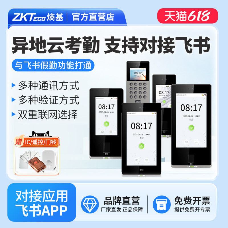 ZKTeco熵基科技FS1100智能飞书考勤门禁一体机云门禁机系统人脸识别考勤机指纹面部打卡机公司员工上班签到机