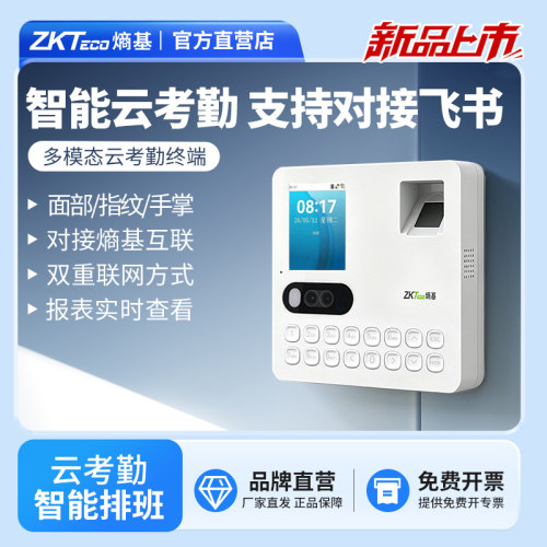ZKTeco熵基科技飞书考勤机打卡机