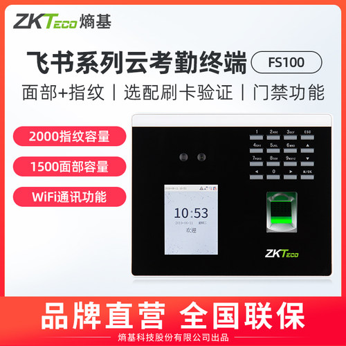 ZKTeco熵基FS100飞书智能指纹人脸考勤机刷脸打卡机员工上班人脸识别签到机考勤门禁一体机