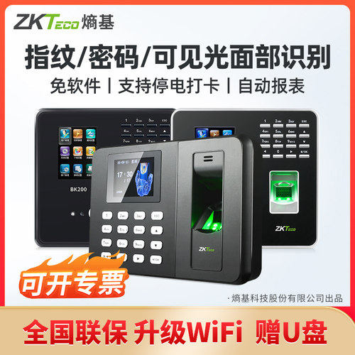 zkteco熵基科技考勤机打卡机