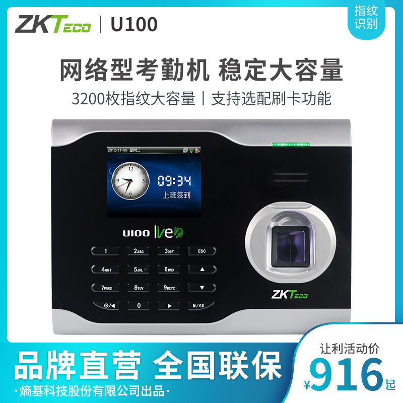 ZKTeco/熵基科技股份有限公司U100指纹考勤机 上班打卡机 网络指纹识别签到机员工科技打卡器
