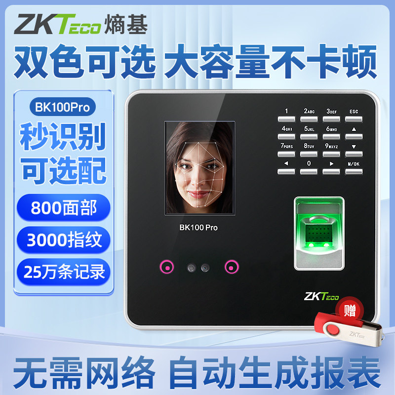ZKTeco/熵基科技BK100pro人脸识别考勤机面部密码考勤一体刷脸打卡机公司工厂员工上班签到机指纹识别打卡器
