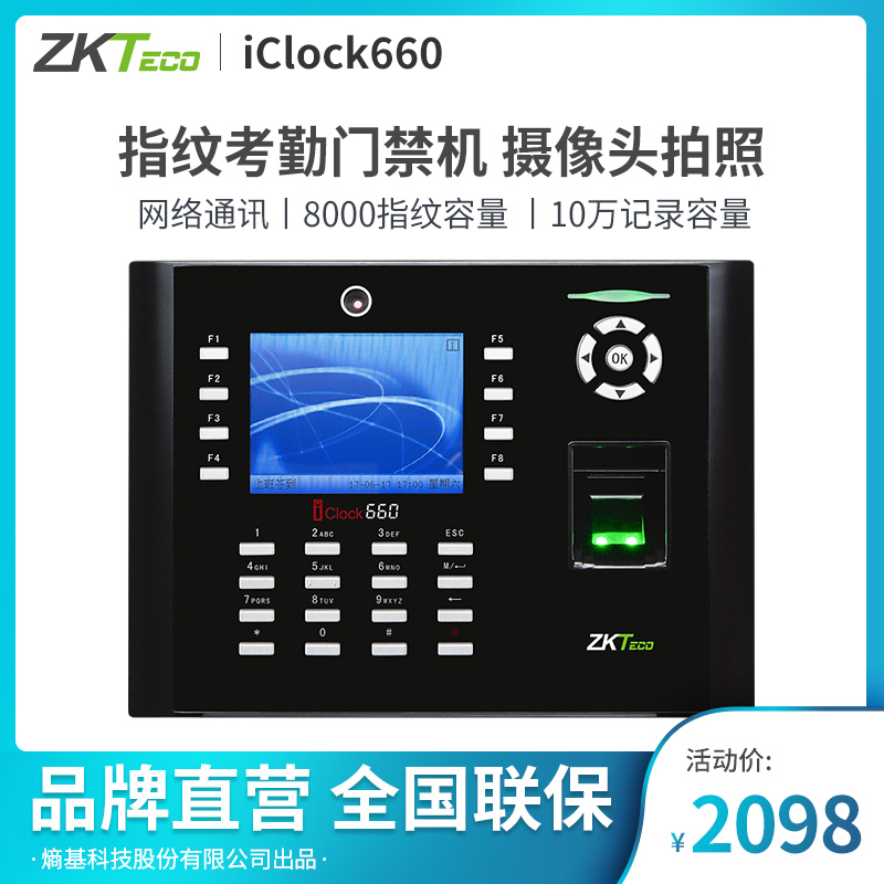 ZKTeco/熵基科技iClock660指纹考勤机打卡机员工上班签到机打卡器下班智能识别器一体机科技式打卡