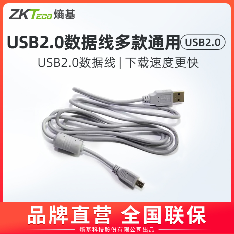 ZKTeco/熵基科技股份有限公司考勤机USB2.0数据线X10/X20/k28/K18//U160通用 办公设备/耗材/相关服务 考勤机配件 原图主图