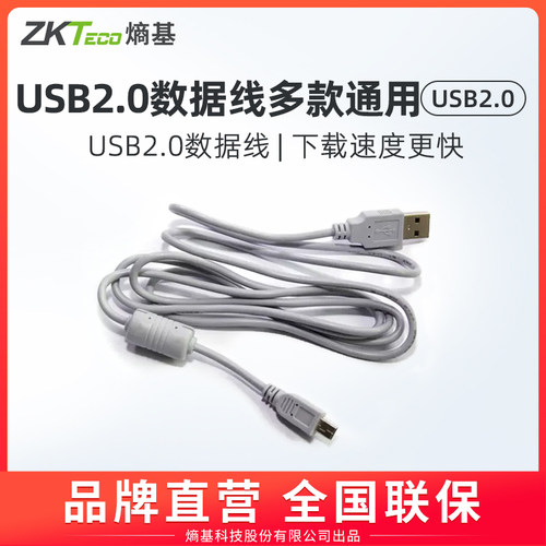 ZKTeco/熵基科技股份有限公司考勤机USB2.0数据线X10/X20/k28/K18//U160通用 - 封面