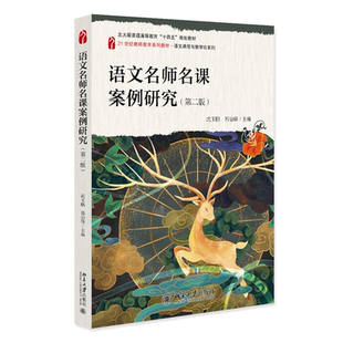 语文名师名课案例研究（第二版）武玉鹏，郭治锋 21世纪教师教育系列教材语文课程与教学论系列十四五规划教材9787301359440正版