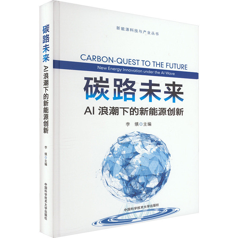 碳路未来 AI浪潮下的新能源创新 中国科学技术大学出版社 李缜 编 能源与动力工程