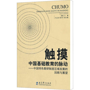 梁威 教育科学出版 社 育儿其他 编 脉动——中国特色教研制度区域发展 触摸中国基础教育 回顾与展望