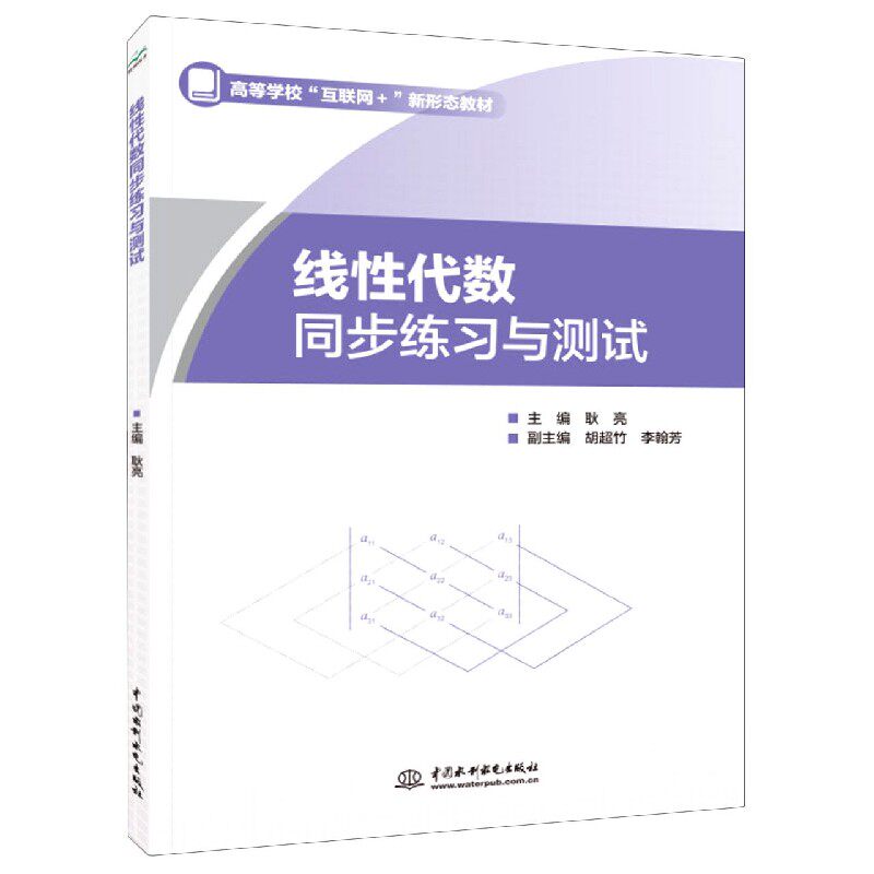 BK全新 线性代数同步练习与测试(等学校互联网+新形态教材) 正版图书 水利水电出版社属于什么档次？