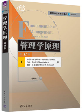 管理学原理 第11版 清华大学出版社 (美)斯蒂芬·P.罗宾斯,(美)玛丽·库尔特,(美)戴维·A.德森佐 著 毛蕴诗 译 大学教材