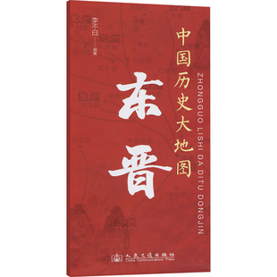 中国历史大地图 东晋 人民交通出版社 李不白 编 中国通史