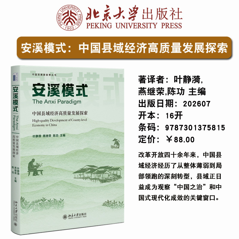 现货正版 安溪模式：中国县域经济高质量发展探索 中国发展新叙事丛书  安溪县级经济发展模式研究 9787301375815 北京大学出版社