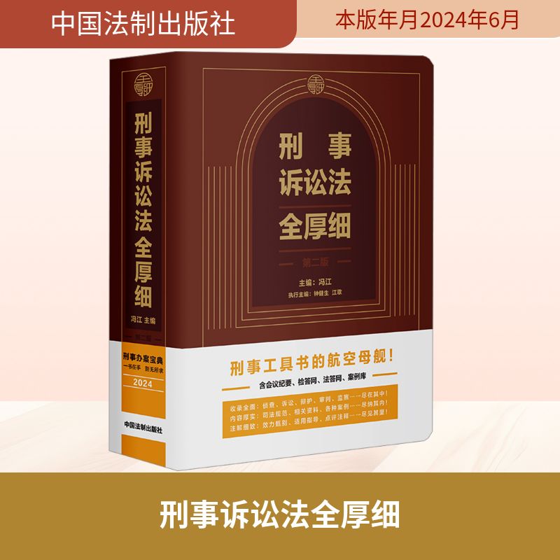 正版现货 刑事诉讼法全厚细 第二版 冯江,钟健生,江歌 编 中国法制出版社 司法案例/实务解析