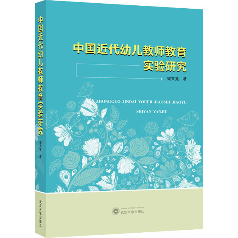 中国近代幼儿教师教育实验研究 武汉大学出版社 寇文亮 著 育儿其他