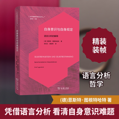 正版现货 自身意识与自身规定 语言分析的解释(德)恩斯特·图根特哈特 著 张任之,谢裕伟 译商务印书馆外国哲学