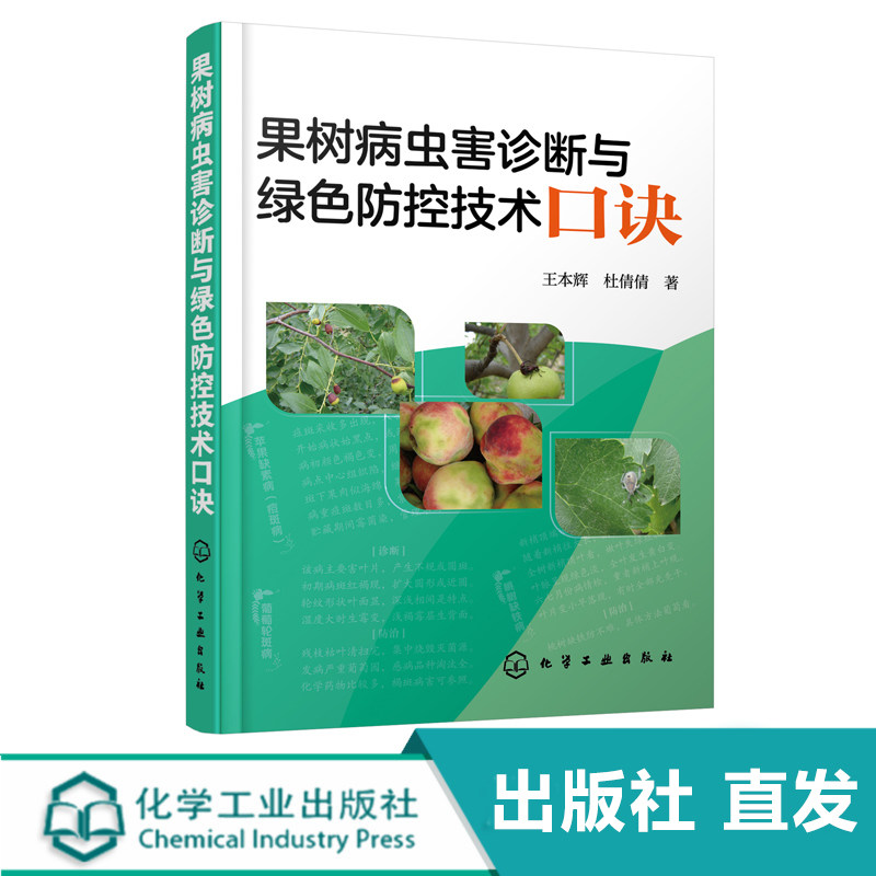 果树病虫害诊断与绿色防控技术口诀