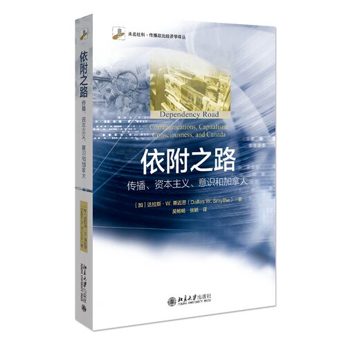 正版现货直发 依附之路：传播、资本主义、意识和加拿大9787301326053 北京大学出版社 - 封面