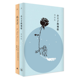 正版现货 小王子的领悟+小王子套装2册与小王子一起追询爱与责任的意义你我的成长之路安东尼圣埃克苏佩里著区华欣绘缪咏华译