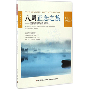 八周正念之旅 中国社会科学出版社 (英)约翰·蒂斯代尔(John Teasdale) 等 著;聂晶 译 著 基础医学