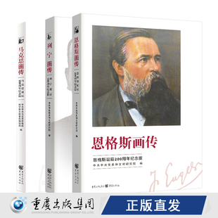 正版 马克思画传+列宁画传+恩格斯画传（套装3册）历史人物传记平凡的视角伟大的生重