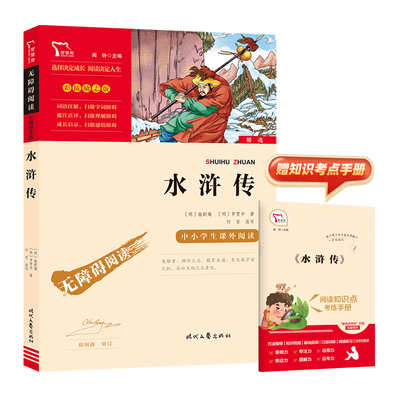 励志版 水浒传 时代文艺出版社 [明]施耐庵,[明]罗贯中 著 中学教辅