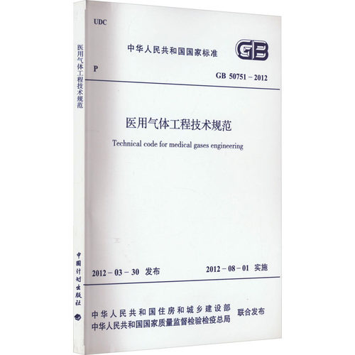 正版现货 医用气体工程技术规范 GB50751-2012 中华人民共和国住房和城乡建设部,中华人民共和国国家质量监督检验检疫总局