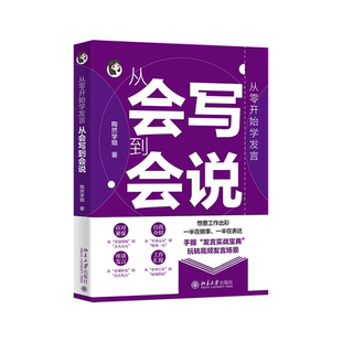 现货正版 从零开始学发言:从会写到会说 陶然学姐 著 语言艺术 9787301370100 北京大学出版社