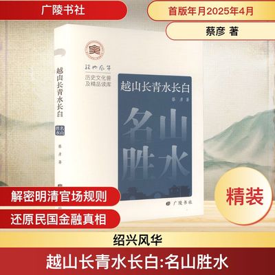 越山长青水长白 名山胜水 广陵书社 蔡彦 著 著 中国通史