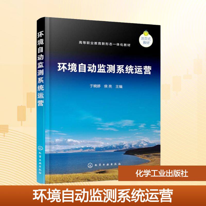 环境自动监测系统运营（于婉婷） 化学工业出版社 于婉婷、侯亮  主编 著 大学教材