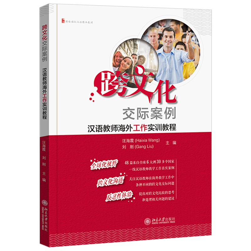 现货正版直发 跨文化交际案例：汉语教师海外工作实训教程 汪海霞 刘刚 著 北京大学出版社