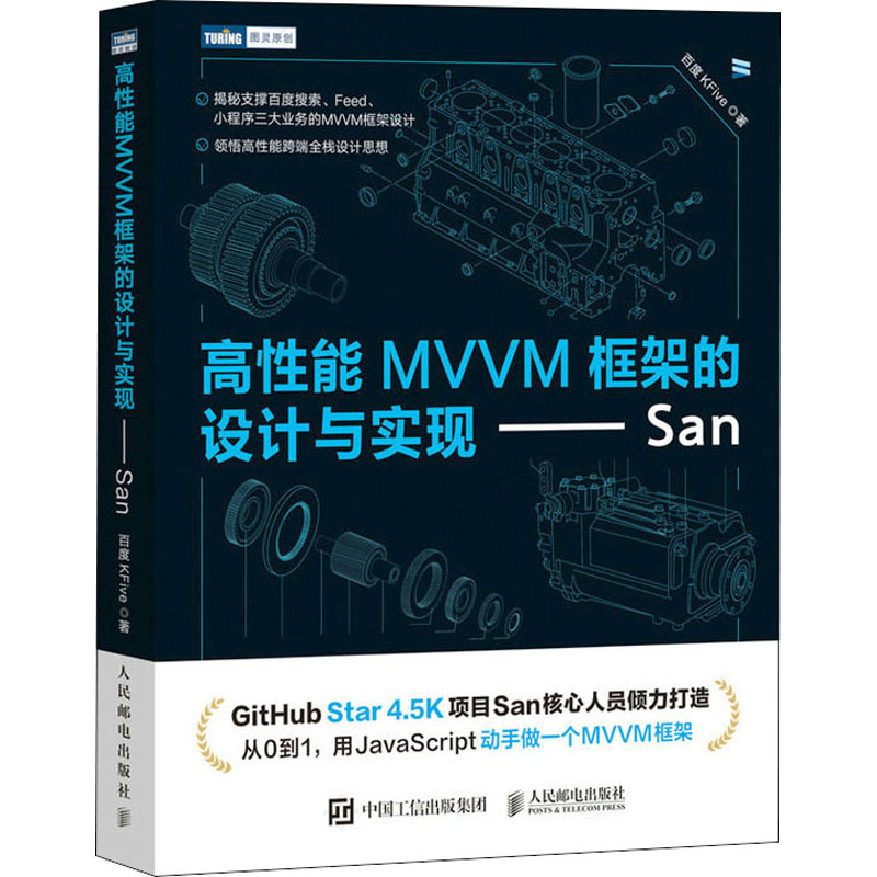 正版现货 高性能MVVM框架的设计与实现——San百度KFive 著人民邮电出版社软件工程