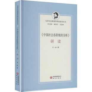 《中国社会各阶级的分析》研读 研究出版社 贾一航 著 著 党政读物