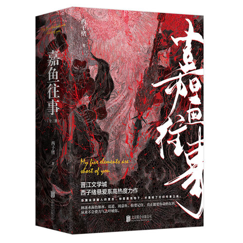 正版包邮 嘉鱼往事 晋江文学城西子绪悬爱系作品 北京联合出版有限公司