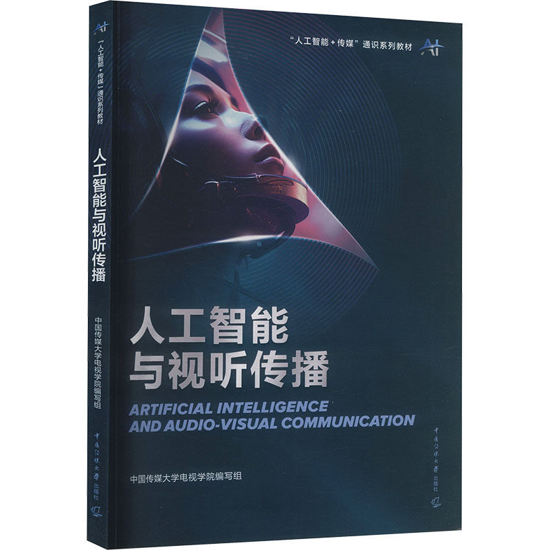人工智能与视听传播 中国传媒大学出版社 中国传媒大学电视学院编写组 编 大学教材