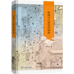 正版现货 欧洲十八世纪中国热许明龙 著商务印书馆欧洲史