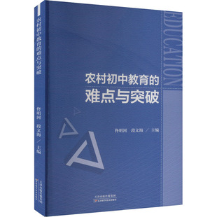 农村初中教育的难点与突破 天津科学技术出版社 佟明河,段文海 编 育儿其他