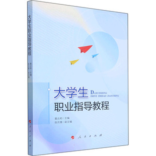 大学生职业指导教程 人民出版社 黄炎和,陈月霄 编 大学教材
