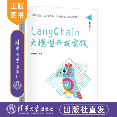 【官方正版新书】 LangChain大模型开发实践 姜春茂 清华大学出版社 大模型，LangChain，实战 从入门到精通  图书 书籍教程