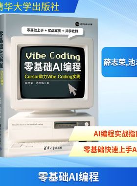 零基础AI编程：CURSOR助力VIBE CODING实践 清华大学出版社 薛志荣、池志炜 著 计算机控制仿真与人工智能