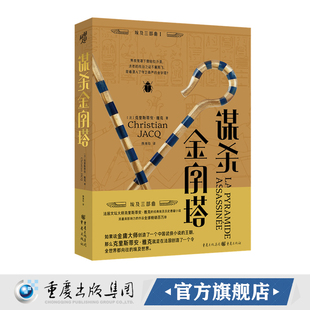 著 克里斯蒂安·雅克 谋杀金字塔 历史悬疑小说鼻祖风起陇西灵感来源马伯庸致敬畅全世界古埃及学权谋法官统治之证 官方正版