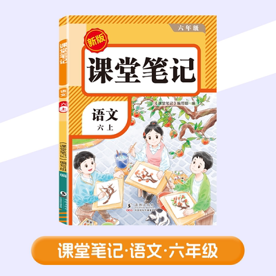 课堂笔记 语文 六上 新版 海豚出版社 《课堂笔记》编写组 编 小学教辅