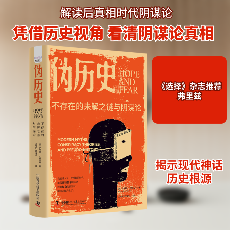伪历史 不存在的未解之谜与阴谋论 中国科学技术出版社 (美)罗纳德·H.弗里兹 著 王岫庐,庞淏月 译 世界通史 - 实物图