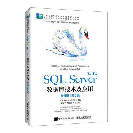 正版 SQL Server 2012数据库技术及应用（微课版）（第5版） 人民邮电出版社BK