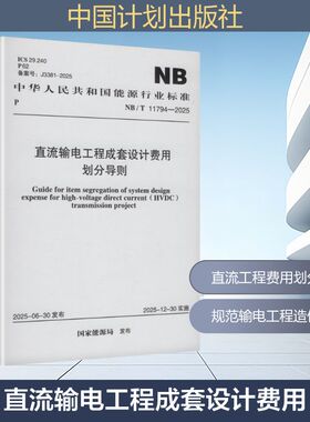 NB/T 11794-2025 直流输电工程成套设计费用划分导则 中国计划出版社 国家能源局 发布 建筑/水利（新）