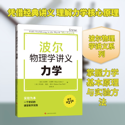 波尔物理学讲义:力学 上海科学技术出版社 (德)克劳斯·吕德斯,(美)罗伯特·奥托·波尔 编 编 孙琦 译 译 物理学