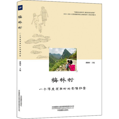 梅林村 一个深度贫困村的影像档案 中国摄影出版传媒有限责任公司 傅拥军 编 摄影艺术（新）