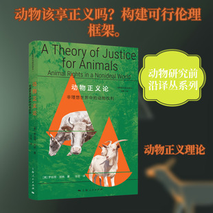 动物正义论 上海人民出版社 [英]罗伯特·加纳 著 王珀 译 著 伦理学