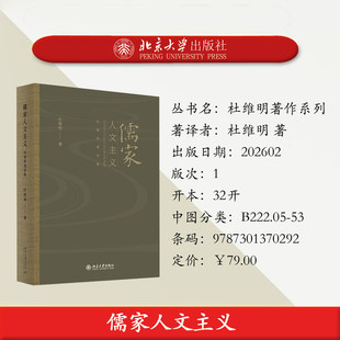 正版 儒家人文主义杜维明演讲集精装杜维明著作系列北京大学出版社人文中国哲学文集9787301370292