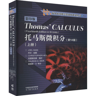 正版现货 托马斯微积分(上册)(第14版) 影印版 (美)乔尔·哈斯,(美)克里斯托弗·海尔,(美)莫里斯·D.韦尔 编 高等教育出版社