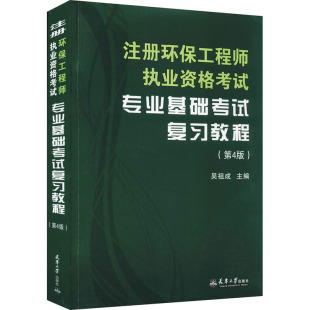 注册环保工程师执业资格考试专业基础考试复习教程(第4版) 天津大学出版社 吴祖成 编 大学教材